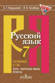 Книга ГИА Русс.яз. 7кл. Тесты Нарушевич А.Г., б-2111, Баград.рф